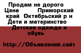 Продам не дорого  › Цена ­ 500 - Приморский край, Октябрьский р-н Дети и материнство » Детская одежда и обувь   